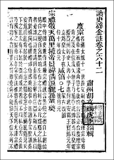 读史碎金_胡文炳兰石斋_六九 [读史碎金]