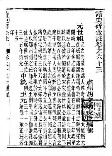 读史碎金_胡文炳兰石斋_七十 [读史碎金]