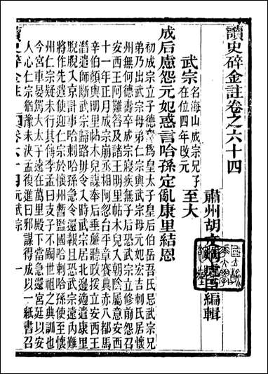 读史碎金_胡文炳兰石斋_七一 [读史碎金]