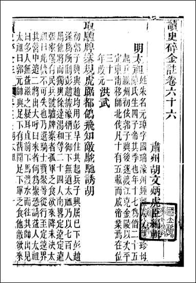 读史碎金_胡文炳兰石斋_七三 [读史碎金]