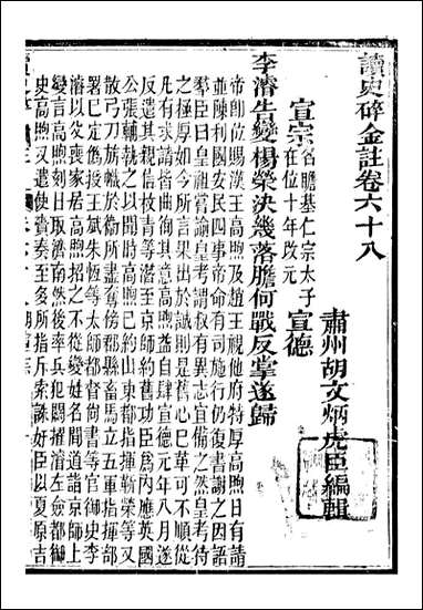 读史碎金_胡文炳兰石斋_七五 [读史碎金]