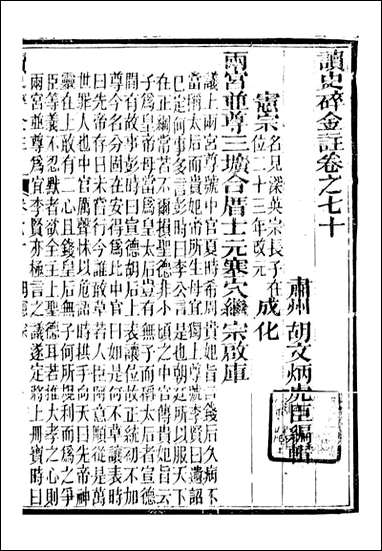 读史碎金_胡文炳兰石斋_七七 [读史碎金]