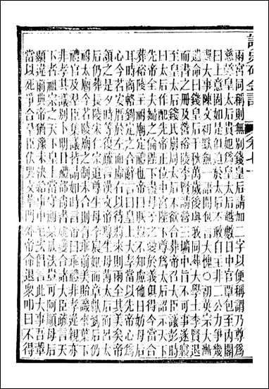 读史碎金_胡文炳兰石斋_七七 [读史碎金]