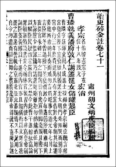 读史碎金_胡文炳兰石斋_七八 [读史碎金]