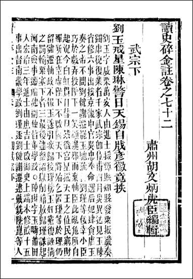 读史碎金_胡文炳兰石斋_七九 [读史碎金]