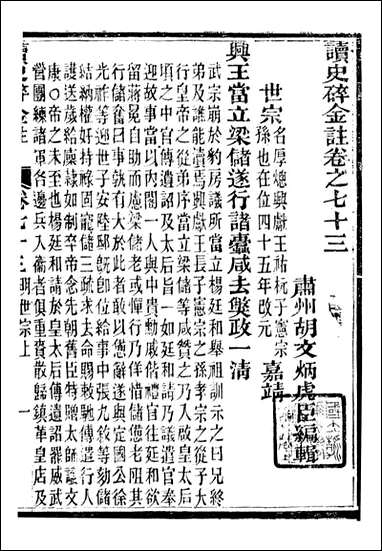 读史碎金_胡文炳兰石斋_八十 [读史碎金]