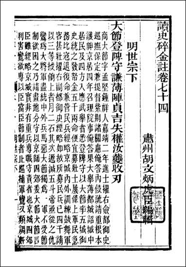 读史碎金_胡文炳兰石斋_八一 [读史碎金]