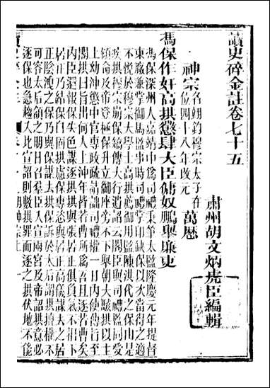 读史碎金_胡文炳兰石斋_八二 [读史碎金]