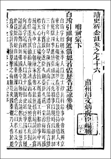 读史碎金_胡文炳兰石斋_八三 [读史碎金]