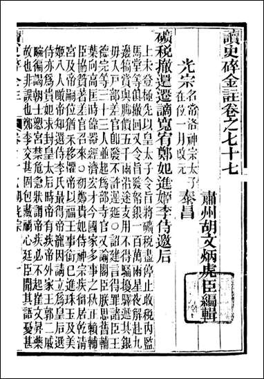 读史碎金_胡文炳兰石斋_八四 [读史碎金]