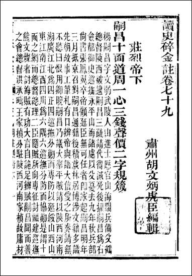 读史碎金_胡文炳兰石斋_八六 [读史碎金]