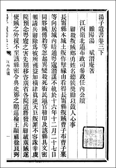 三贤政书汤子遗书_吴元炳固始吴元炳金阊节署_六 [三贤政书汤子遗书]