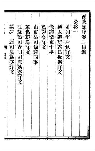 三贤政书西陂类稿_吴元炳固始吴元炳金阊节署_十一 [三贤政书西陂类稿]