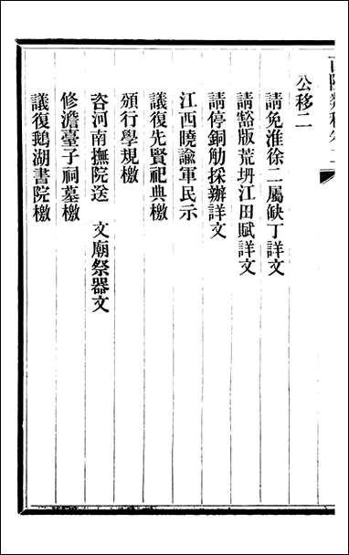 三贤政书西陂类稿_吴元炳固始吴元炳金阊节署_十一 [三贤政书西陂类稿]