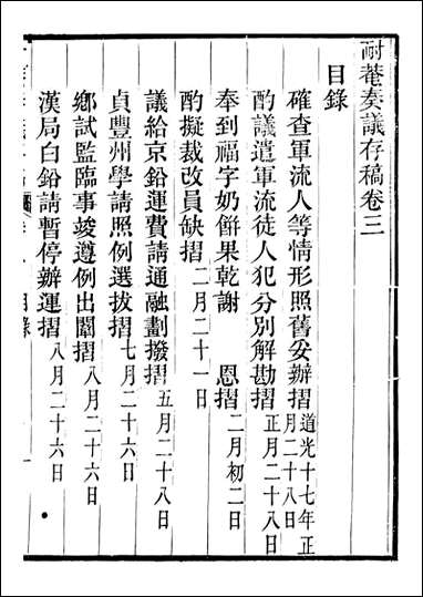 耐庵奏议存藁_贺长龄善化贺氏_三 [耐庵奏议存藁]