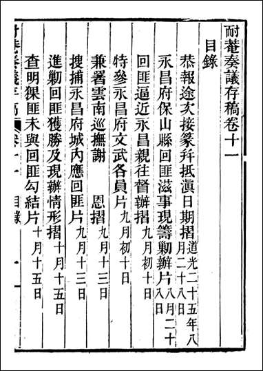 耐庵奏议存藁_贺长龄善化贺氏_七 [耐庵奏议存藁]