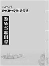 曾忠襄公奏议_曾国荃_三 [曾忠襄公奏议]