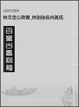 林文忠公政书_林则徐长州黄氏_一 [林文忠公政书]