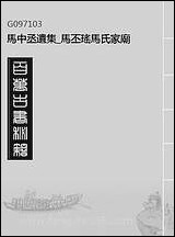 马中丞遗集_马丕瑶马氏家庙_六 [马中丞遗集]