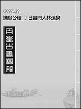 抚吴公牍_丁日昌门人林达泉_三 [抚吴公牍]