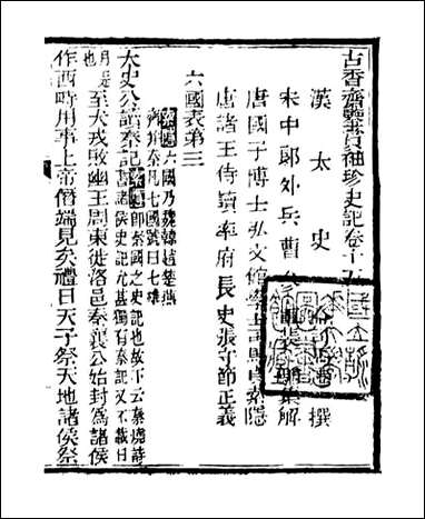 史记_司马迁古香斋_五 [史记]