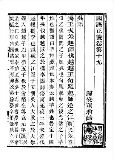 国语正义_董增龄会稽章氏式训堂_十二 [国语正义]