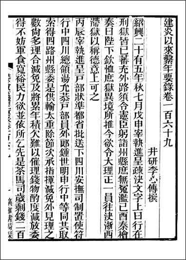 建炎以来击年要录_李心传广雅丛书_三八 [建炎以来击年要录]