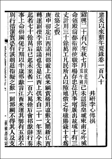 建炎以来击年要录_李心传广雅丛书_四一 [建炎以来击年要录]