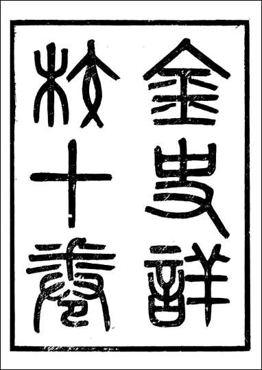 金史详校_施国祁广雅丛书_一 [金史详校]