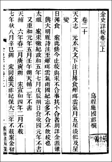 金史详校_施国祁广雅丛书_三 [金史详校]