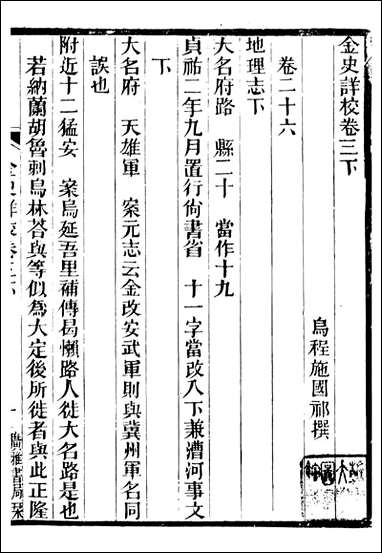 金史详校_施国祁广雅丛书_四 [金史详校]