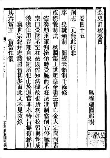 金史详校_施国祁广雅丛书_五 [金史详校]