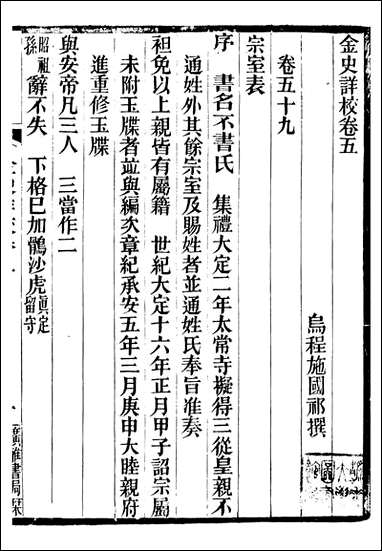 金史详校_施国祁广雅丛书_六 [金史详校]