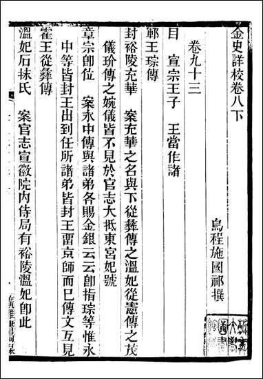 金史详校_施国祁广雅丛书_九 [金史详校]