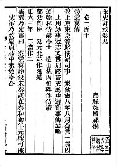 金史详校_施国祁广雅丛书_十 [金史详校]