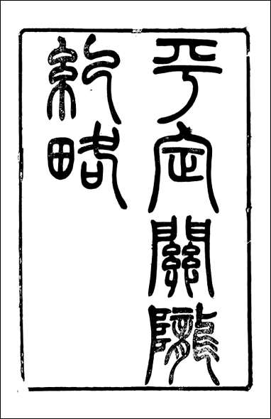 平定关陇纪略_易孔昭_一 [平定关陇纪略]