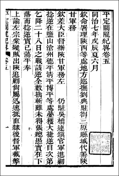 平定关陇纪略_易孔昭_五 [平定关陇纪略]