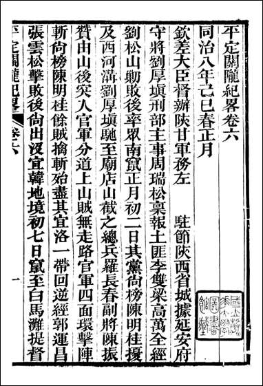 平定关陇纪略_易孔昭_六 [平定关陇纪略]