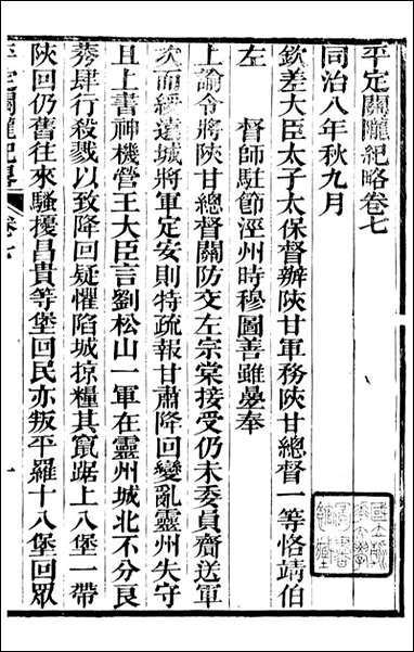 平定关陇纪略_易孔昭_七 [平定关陇纪略]