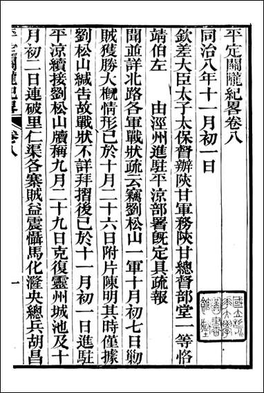 平定关陇纪略_易孔昭_八 [平定关陇纪略]