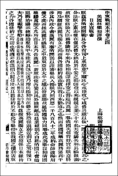 中东战纪本末_林乐知图书集成局_四 [中东战纪本末]