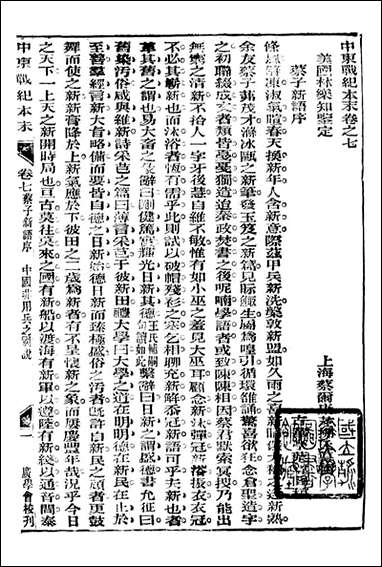 中东战纪本末_林乐知图书集成局_七 [中东战纪本末]