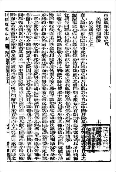 中东战纪本末_林乐知图书集成局_八 [中东战纪本末]