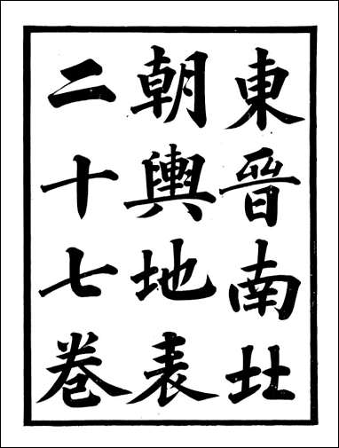 东晋南北朝舆地表_徐文范广雅丛书_一 [东晋南北朝舆地表]