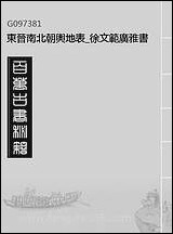 东晋南北朝舆地表_徐文范广雅丛书_二 [东晋南北朝舆地表]