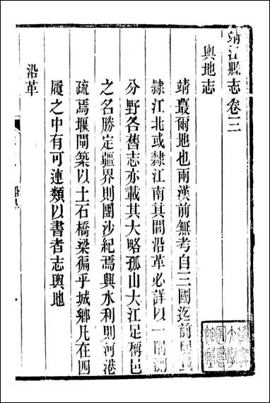 靖江县志_叶滋森_三 [靖江县志]