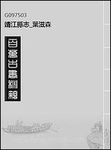 靖江县志_叶滋森_六 [靖江县志]