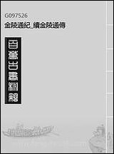 金陵通纪_续金陵通传_一 [金陵通纪]