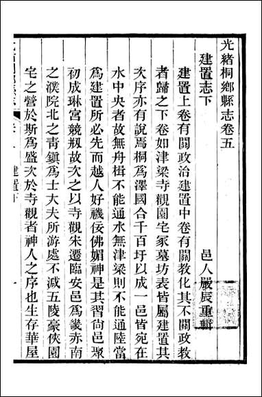 光绪桐乡县志_严辰_六 [光绪桐乡县志]