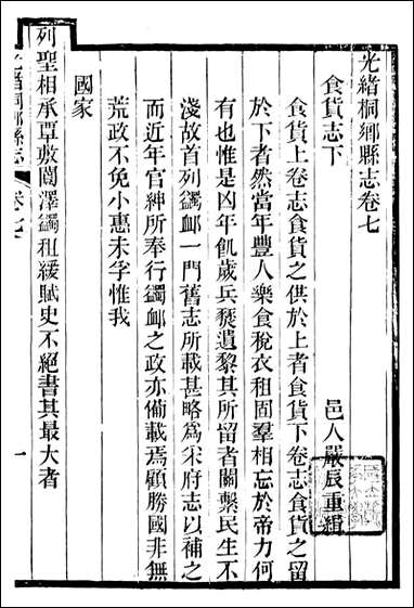 光绪桐乡县志_严辰_八 [光绪桐乡县志]